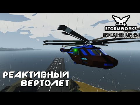 Видео: Stormworks #15– Реактивный вертолёт  ► Прохождение карьеры