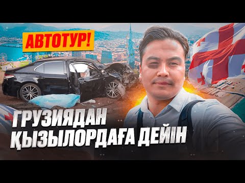 Видео: Грузиядан Қазақстанға дейін | Автотур | Көлік әкелдік | Көлік әкелем десеңіз көріңіз