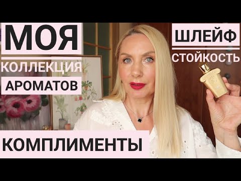 Видео: ЭТИ ДУХИ самые ЛУЧШИЕ ! вся моя КОЛЛЕКЦИЯ ПАРФЮМОВ ! Самые Комплиментарные Ароматы для женщин !