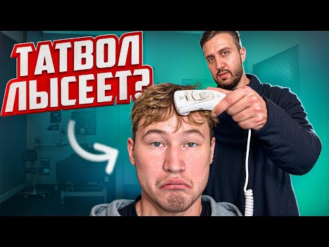 Видео: ЗАЧЕМ ТАТВОЛУ ПЕРЕСАДКА ВОЛОС?