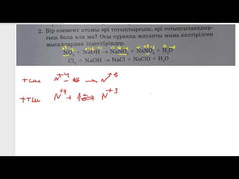 Видео: Тотығу тотықсыздану реакциялары. Электрондық баланс әдісі