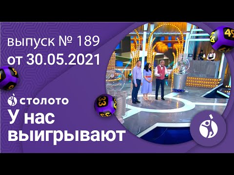 Видео: У нас выигрывают 30.05.21 - выпуск №189 от Столото