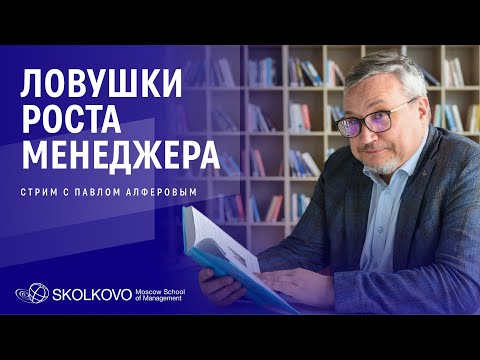 Видео: Этапы роста руководителя. Павел Алферов о менеджменте, управлении и пределах роста»