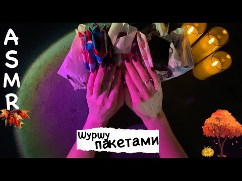 Видео: 🍂 ASMR ♡ УСЫПЛЯЮЩЕЕ ШУРШАНИЕ пакета 🛍️ | 100% мурашек • с шепотом 🍁