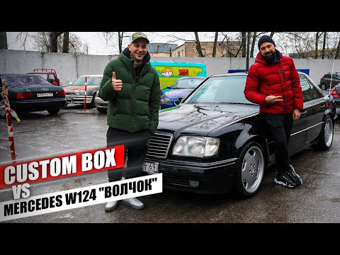 Видео: Залёт на 1 500 000 рублей с Mercedes W124 E500 "Волчок" или хорошая покупка? Что скажет Custom Box"?