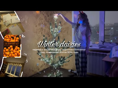 Видео: WINTER DAIRIES: переезд в новую квартиру, наряжаем все к новому году, подвожу итоги 2024 года!!!