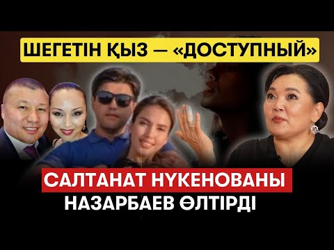 Видео: Бишімбаев пен Есентаевтың байланысы. Әйел кектенсе - тозақ. Жанар Айжановаға неке ұсынған уахаб кім?