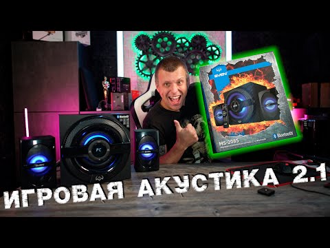 Видео: SVEN MS2085 Игровая акустическая система 2 1