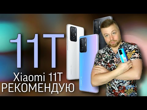 Видео: Xiaomi 11T, РЕКОМЕНДУЮ - подробный и Честный Обзор !!!