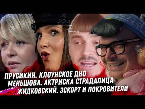 Видео: Жидковский, его эскорт. Чёлочка Прусикина Сын Децла философия трутня. Страдания неудачницы Меньшовой