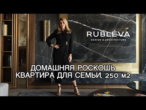 Видео: РОСКОШНАЯ КВАРТИРА ДЛЯ СЕМЬИ 250 КВ.М. ОБЗОР ИНТЕРЬЕРА / ДИЗАЙН RUBLEVA DESIGN & ARCHITECTURE