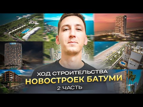 Видео: Когда сдадутся новостройки в Батуми? Ход строительства 2024. 2 серия