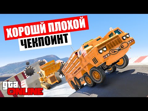 Видео: ХОРОШИЙ ПЛОХОЙ ЧЕКПОИНТ В ГТА 5 ОНЛАЙН (ГОНКИ)!