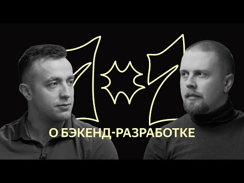 Видео: 1х1: о бэкенд-разработке в Яндексе
