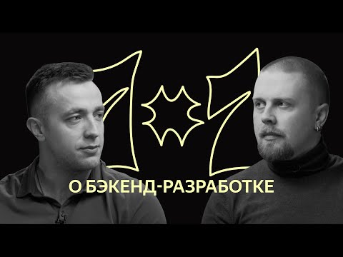 Видео: 1х1: о бэкенд-разработке в Яндексе