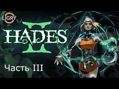 Видео: Роглайк стример показывает как НЕ надо играть xdd - Hades 2 - Часть 3