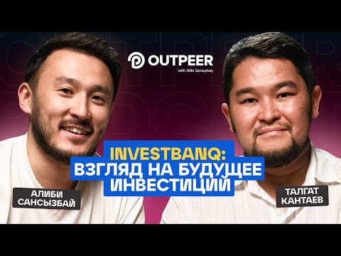 Видео: Podcast #30 - Investbanq: Взгляд на будущее инвестиций | Талгат Кантаев x outpeer.kz