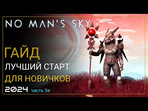 Видео: Как начать играть в No Man's Sky в 2024! Лучший старт для новичка. Часть 3 [ПРОХОЖДЕНИЕ/ГАЙД]