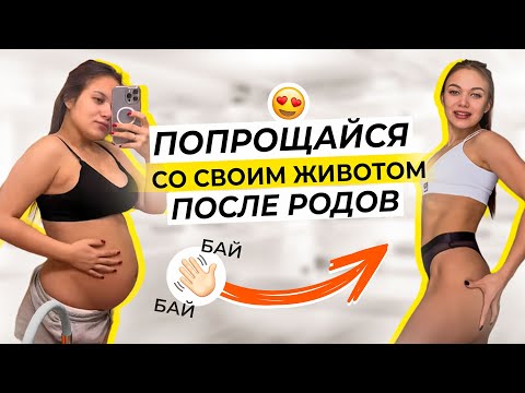 Видео: УБРАТЬ ЖИВОТ ПОСЛЕ РОДОВ, НЕ ВЫХОДЯ ИЗ ДОМА