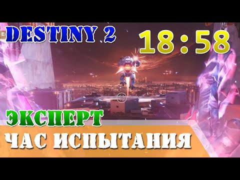 Видео: Час испытания (эксперт) 18:58 соло, без смертей Destiny 2 QHD