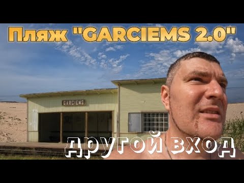 Видео: Пляж Гарциемс 2.0 тихий пляж, меньше людей (другая дорога) / Garciems Beach