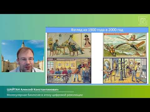 Видео: 25.09 ШАЙТАН Алексей Константинович — УСТАНОВОЧНАЯ ЛЕКЦИЯ СЕКЦИИ: «МОЛЕКУЛЯРНАЯ БИОЛОГИЯ»