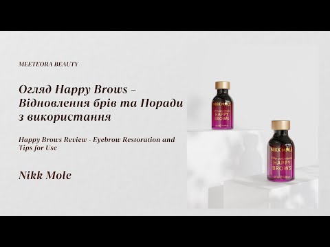 Видео: Огляд Happy Brows – Відновлення брів та Поради з використання