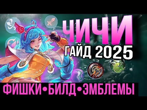 Видео: ГАЙД НА ЧИЧИ 2025 МОБАИЛ ЛЕГЕНДС