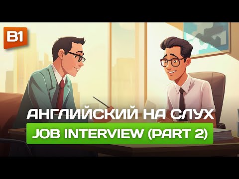 Видео: ВОПРОСЫ на собеседовании на английском языке (часть 2) 🎧 Английский на слух