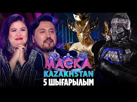 Видео: Маска Kazakhstan. 5-шығарылым | 5-выпуск