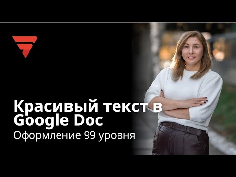 Видео: Оформление текста в Google Docs | Юлия Сотникова | Делегирование