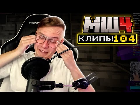 Видео: МайнШилд 4 | Клипы за неделю | Часть 104