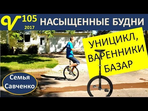 Видео: Уницикл Влог 105 Насыщенные будни прогулка, варенники, базар многодетная семья Савченко