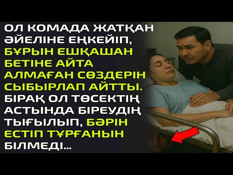 Видео: ОЛ КОМАДА ЖАТҚАН ӘЙЕЛІНЕ ЕҢКЕЙІП, БҰРЫН ЕШҚАШАН БЕТІНЕ АЙТА АЛМАҒАН СӨЗДЕРІН СЫБЫРЛАП АЙТТЫ. БІРАҚ