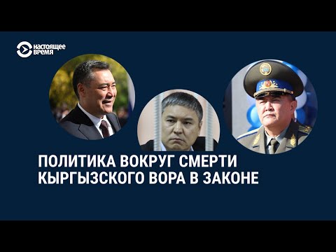 Видео: Президент Кыргызстана отреагировал на смерть вора в законе Камчы Кольбаева