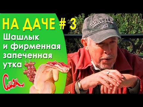Видео: Жарим шашлык и фирменная запечённая утка. У Макара на даче.