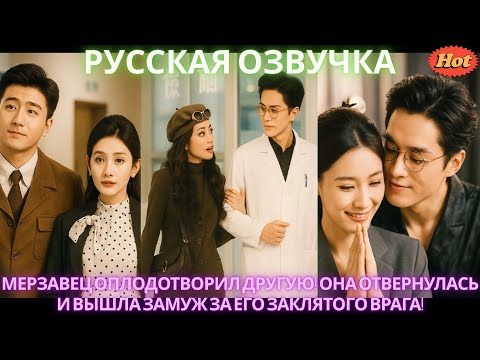 Видео: Мерзавец оплодотворил другую! Она отвернулась и вышла замуж за его заклятого врага! #дорама #2025