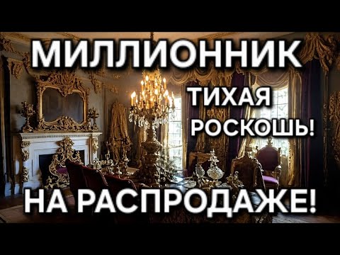 Видео: МИЛЛИОННИК НА РАСПРОДАЖЕ! НАХОДИТСЯ В ЭТОМ ДОМЕ ОДНО УДОВОЛЬСТВИЕ! МУЗЕЙНЫЙ УРОВЕНЬ!