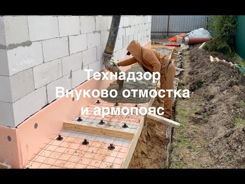 Видео: Технадзор Внуково бетонирование отмостки и армопояса