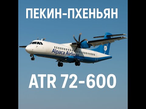 Видео: MSFS2020 Alpaca Airlines Азия тур #5 Пекин-Пхеньян ATR-72 600 VATSIM