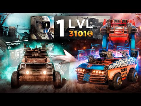 Видео: Лучший Старт с Нуля 2025 • Бонусы и лайфхаки для Новичков • Crossout/Кроссаут