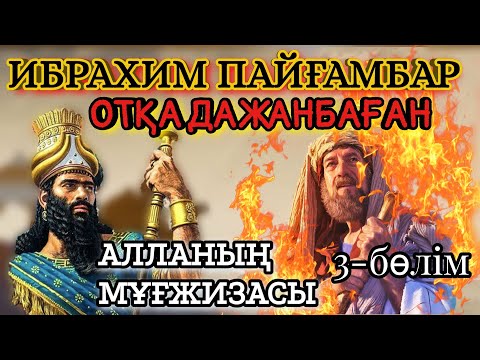 Видео: ИБРАХИМ ПАЙҒАМБАРДЫҢ ОТТАН ШЫҒУЫ! 3-БӨЛІМ