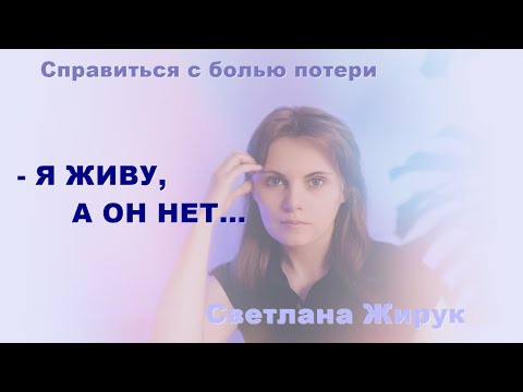 Видео: ЧУВСТВО ВИНЫ ПЕРЕД УМЕРШИМ