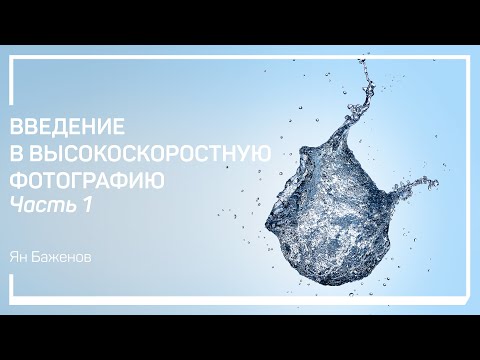 Видео: Что такое высокоскоростная фотография. Введение в высокоскоростную фотографию. Ян Баженов