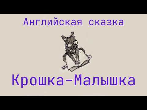 Видео: Сказка для детей "Крошка Малышка"