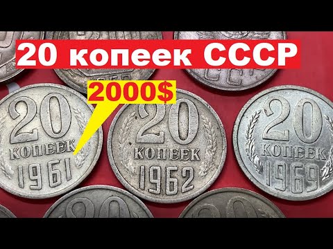 Видео: 20 копеек СССР/Дорогая монета?