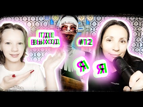 Видео: МОНАХИНЯ напугала мать мою РОДНУЮ 🔸 Evil Nun Maze #12 🧡💛🧡
