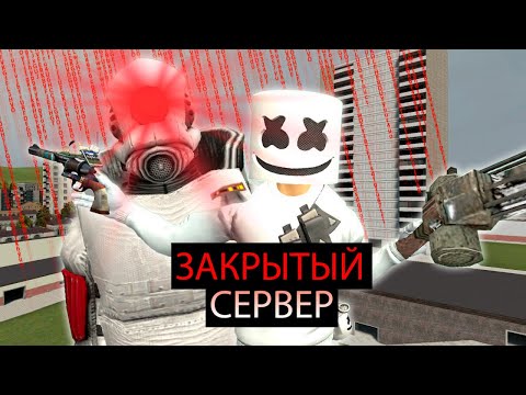 Видео: ОТЫГРАЛИ ЗАКРЫТЫЙ СЕРВЕР В GARRY'S MOD RP