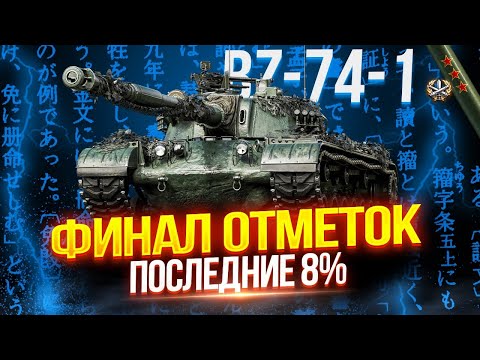 Видео: BZ-74-1 - ФИНАЛ ОТМЕТОК! 🏆 ПОСЛЕДНИЕ 8% ОТМЕТКИ ЛЮБОЙ ЦЕНОЙ! | ПЛАНКА 5.200 СУММАРНОГО УРОНА