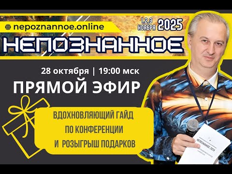 Видео: Ближе чем кажется - НЕПОЗНАННОЕ.2025 - прямой эфир со спикерами интерактивной конференции и ЯТВ!